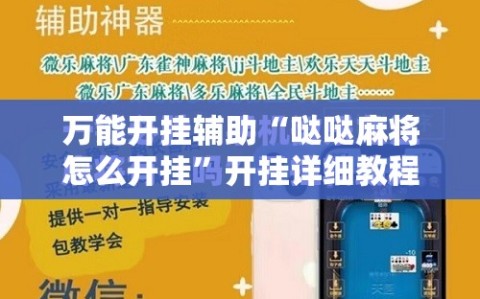万能开挂辅助“哒哒麻将怎么开挂”开挂详细教程