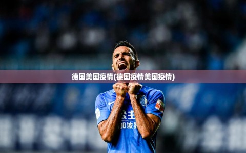 德国美国疫情(德国疫情美国疫情)