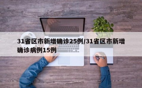 31省区市新增确诊25例/31省区市新增确诊病例15例