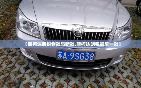 【斯柯达明锐老款与新款,斯柯达明锐最早一款】
