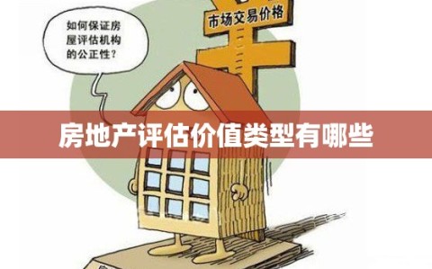 房地产评估价值类型有哪些
