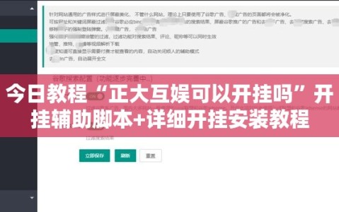 今日教程“正大互娱可以开挂吗”开挂辅助脚本+详细开挂安装教程