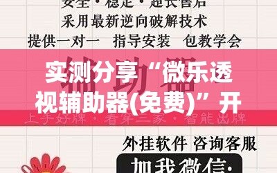 实测分享“微乐透视辅助器(免费)”开挂详细教程