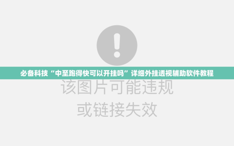 必备科技“中至跑得快可以开挂吗”详细外挂透视辅助软件教程