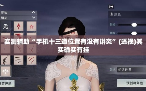 实测辅助“手机十三道位置有没有讲究”(透视)其实确实有挂