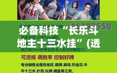 必备科技“长乐斗地主十三水挂”(透视挂)辅助下载教程