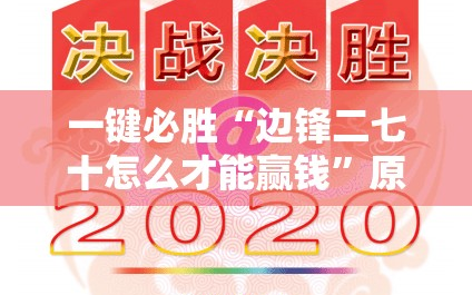 一键必胜“边锋二七十怎么才能赢钱”原来可以开挂
