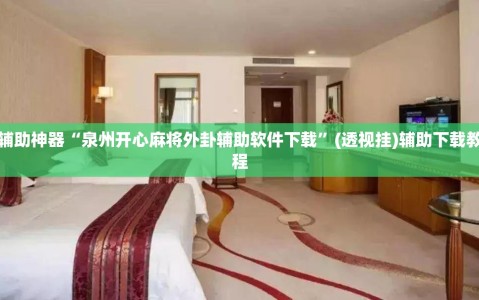 辅助神器“泉州开心麻将外卦辅助软件下载”(透视挂)辅助下载教程