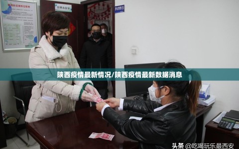 陕西疫情最新情况/陕西疫情最新数据消息