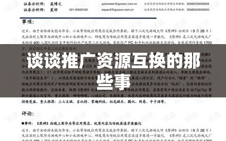 谈谈推广资源互换的那些事