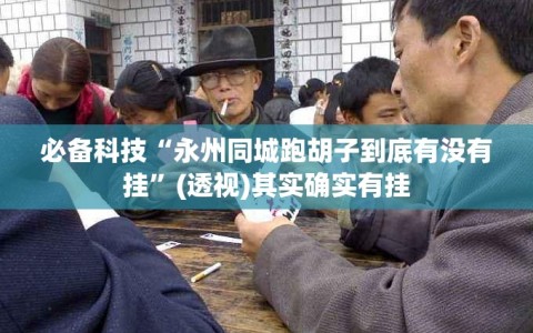 必备科技“永州同城跑胡子到底有没有挂”(透视)其实确实有挂