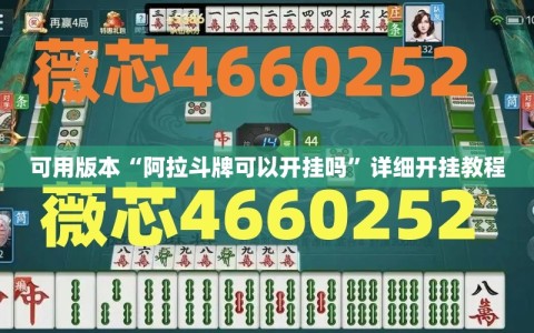 可用版本“阿拉斗牌可以开挂吗”详细开挂教程