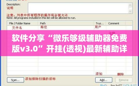 软件分享“微乐够级辅助器免费版v3.0”开挂(透视)最新辅助详细