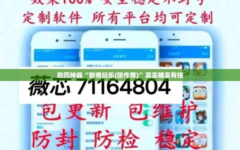 助赢神器“新奇玩乐(防作弊)”其实确实有挂
