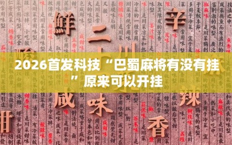 2026首发科技“巴蜀麻将有没有挂”原来可以开挂