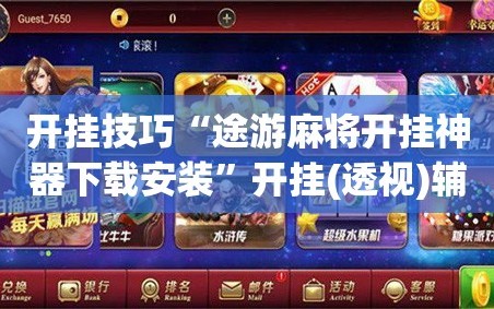 开挂技巧“途游麻将开挂神器下载安装”开挂(透视)辅助教程