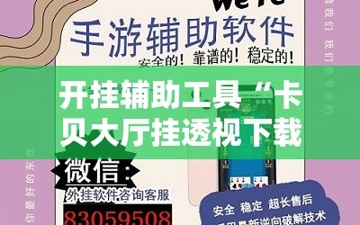 开挂辅助工具“卡贝大厅挂透视下载”科技辅助神器手机版