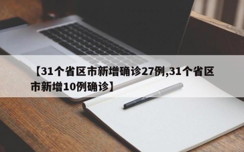 【31个省区市新增确诊27例,31个省区市新增10例确诊】