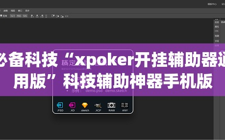 必备科技“xpoker开挂辅助器通用版”科技辅助神器手机版