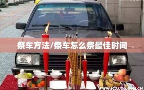 祭车方法/祭车怎么祭最佳时间