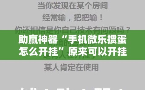 助赢神器“手机微乐掼蛋怎么开挂”原来可以开挂