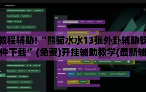 教程辅助!“熊猫水水13张外卦辅助软件下载”(免费)开挂辅助教学(最新辅助开挂教程)