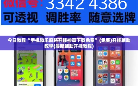 今日教程“手机微乐麻将开挂神器下载免费”(免费)开挂辅助教学(最新辅助开挂教程)