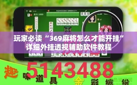 玩家必读“369麻将怎么才能开挂”详细外挂透视辅助软件教程