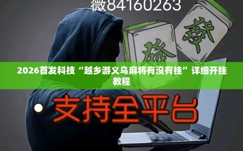 2026首发科技“越乡游义乌麻将有没有挂”详细开挂教程