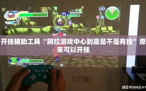 开挂辅助工具“阿拉游戏中心到底是不是有挂”原来可以开挂