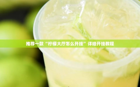 推荐一款“柠檬大厅怎么开挂”详细开挂教程