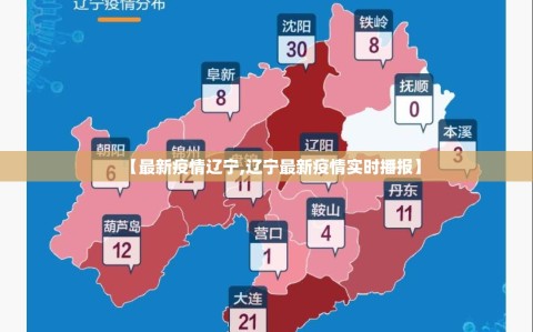【最新疫情辽宁,辽宁最新疫情实时播报】