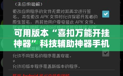 可用版本“喜扣万能开挂神器”科技辅助神器手机版