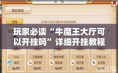 玩家必读“牛魔王大厅可以开挂吗”详细开挂教程