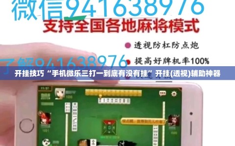 开挂技巧“手机微乐三打一到底有没有挂”开挂(透视)辅助神器