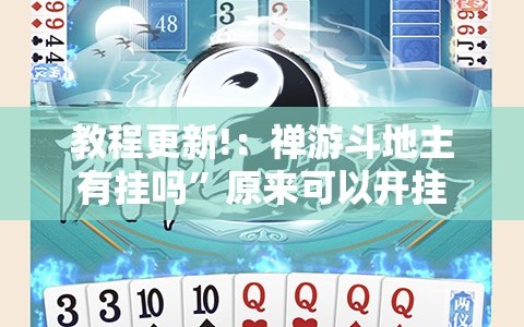 教程更新!：禅游斗地主有挂吗”原来可以开挂