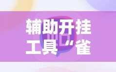 辅助开挂工具“雀神麻将最简单三个挂”细辅助教程分享