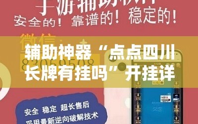 辅助神器“点点四川长牌有挂吗”开挂详细教程