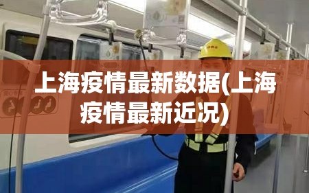 上海疫情最新数据(上海疫情最新近况)