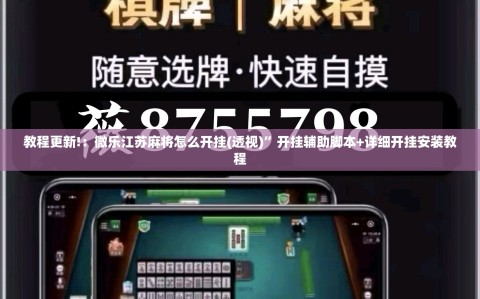 教程更新!：微乐江苏麻将怎么开挂(透视)”开挂辅助脚本+详细开挂安装教程