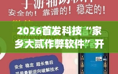 2026首发科技“家乡大贰作弊软件”开挂(透视)辅助神器