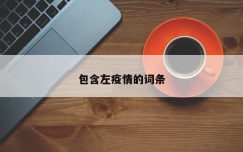 包含左疫情的词条