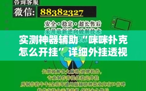 实测神器辅助“咪咪扑克怎么开挂”详细外挂透视辅助软件教程