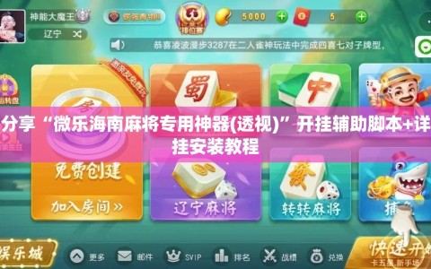 教程分享“微乐海南麻将专用神器(透视)”开挂辅助脚本+详细开挂安装教程