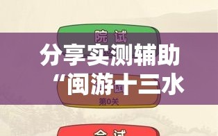 分享实测辅助“闽游十三水开挂免费”其实确实有挂