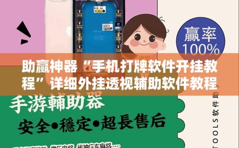 助赢神器“手机打牌软件开挂教程”详细外挂透视辅助软件教程