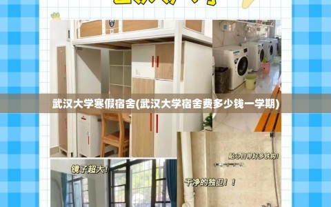 武汉大学寒假宿舍(武汉大学宿舍费多少钱一学期)