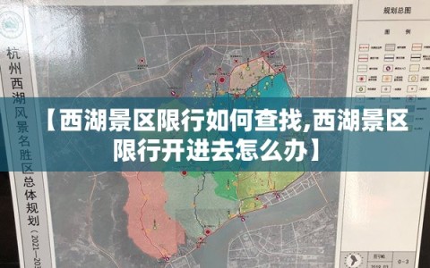 【西湖景区限行如何查找,西湖景区限行开进去怎么办】
