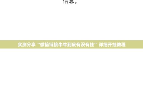 实测分享“微信链接牛牛到底有没有挂”详细开挂教程