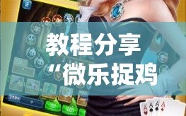 教程分享“微乐捉鸡麻将外卦神器下载安装免费”原来可以开挂